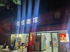 -佳佳面馆(龙首村东区店)