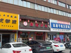 -潘佳驴肉(天齐庙北门店)