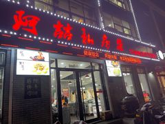 门面-阿喆私房菜(西五路店)