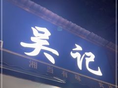 门面-吴记麻辣烫(曙光中路店)