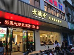 门面-素满香·素食自助餐(苏州·临顿路店)