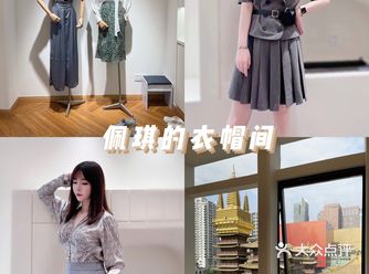 魔都探店|气质女孩‍佩琪的衣帽间
