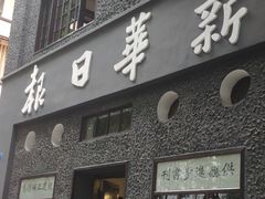 -新华日报营业部旧址