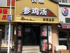 -长顺参鸡汤店(西塔总店)