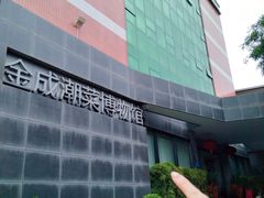 -金成潮菜博物馆(海珠湿地店)