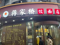 -蒋家桥饺面店(东关街店)