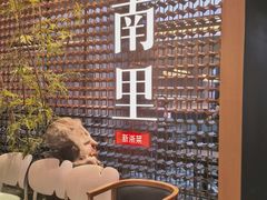 -江南里·新浙菜(苏州大悦城店)