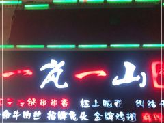 门面-一岚一山(角门总店)