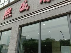 门面-熙盛源(永乐路店)