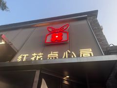 -红花点心局(护国寺店)