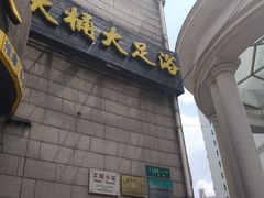-大桶大足浴(武夷店)