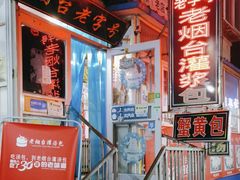 -老烟台灌汤包(南洪街店)