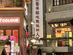 -春發合饭庄