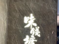-味钱塘·钱塘渔鲜·地道江浙菜(宋城店)