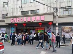 -SNH48星梦剧院