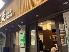 -赵宝美煎包店