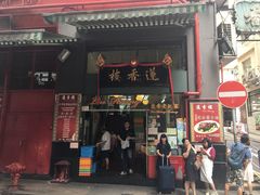 门面-香港蓮香樓(中環店)