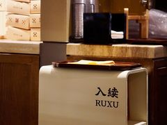 -RUXU入续糖水铺与包(卓悦中心店)