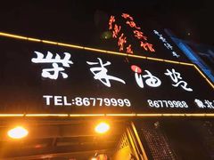 门面-柴米油盐三杯鸡(象山北路店)
