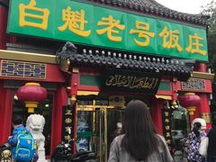 门面-白魁老号饭庄(交道口店)