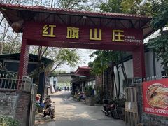 -红旗山庄(圭峰山店)
