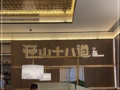 -径山十八道·风味民间菜(杭州总店)