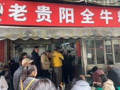 -老贵阳全牛粉(尚义路店)