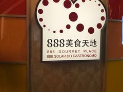 -888自助餐