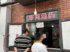 -邓氏兔头