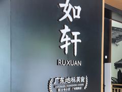 -如轩·海鲜砂锅粥·潮汕菜(海珠店)