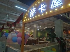 -萨卡屋亲子乐园·餐厅(龙山万物工场店)