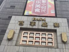 -芭菲盛宴·环球美食(袁家岗店)