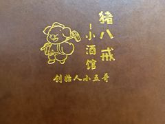 -猪八戒小酒馆(珑瑞小区店)