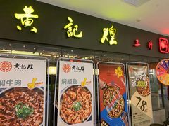 门面-黄记煌三汁焖锅(广州曜一城店)