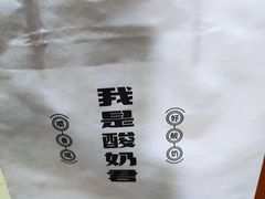 -我是酸奶君(壹方城店)