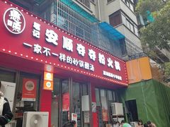 -笔记安顺夺夺粉火锅