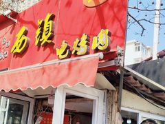 -王记西鎮电烤肉(汶上路店)