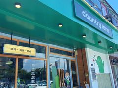 门面-Country Lane咖啡·意粉(荔园新天地店)