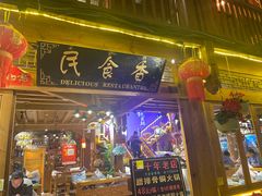 -民食香·腊排骨野生菌美食(木府店)