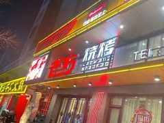 -老万烧烤(典逸心洲店)
