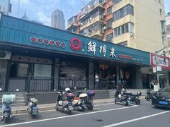-鲜得来排骨年糕(即墨路店)
