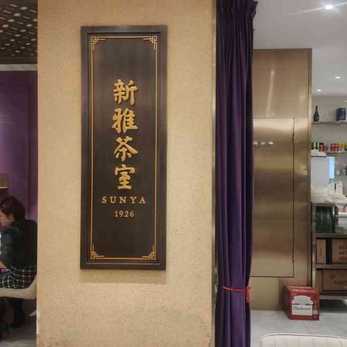 新雅茶室(大宁国际商业广场店)-"全家聚餐,因为有老人和小孩,所以选择