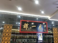 -都一处烧麦馆(前门店)