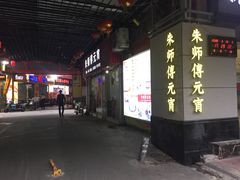 -如我美食(达道社区店)