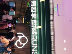 门面-润园四季椰子鸡火锅(南山海岸城店)