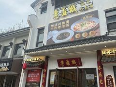 -老淮城·长鱼面(河下古镇店)