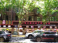 -上海全国土特产食品商场(淮海中路店)
