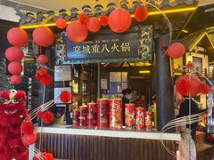 -重八牛府之小有名气(大望路店)