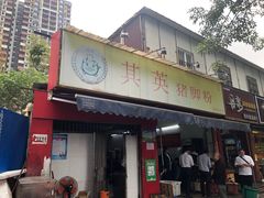 门面-其英猪脚粉(衡阳路总店)