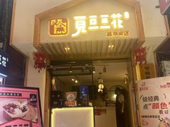门面-觅豆豆花甜品(望平街店)